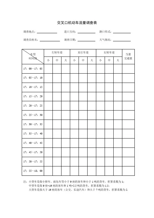 交叉口机动车流量调查表