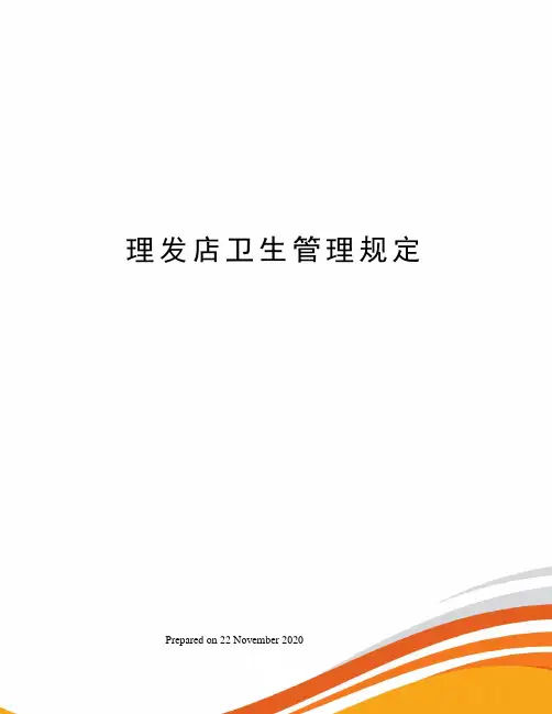 理发店卫生管理规定