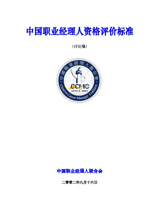 职业经理人标准