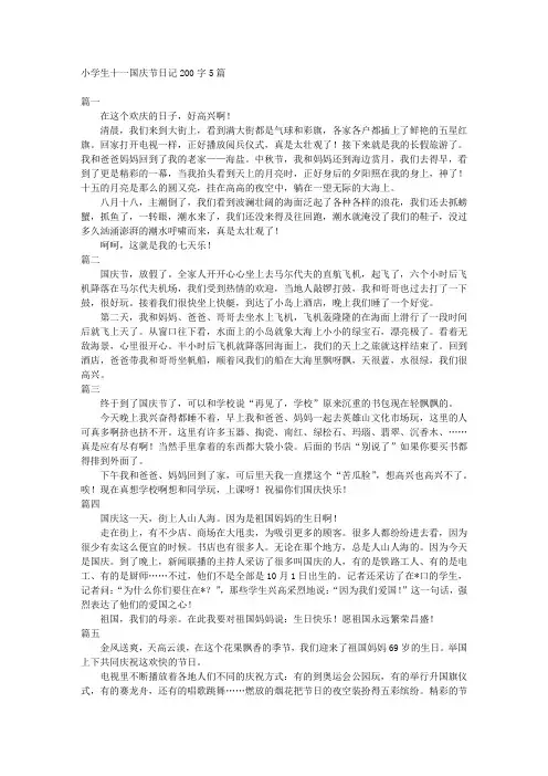 小学生十一国庆节日记200字5篇 
