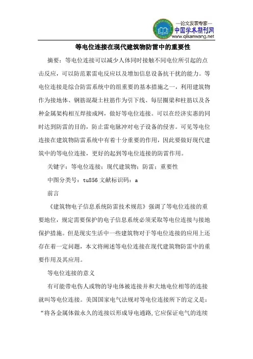 等电位连接在现代建筑物防雷中的重要性