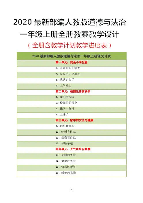2020最新部编人教版道德与法治一年级上册全册教案教学设计(全册)