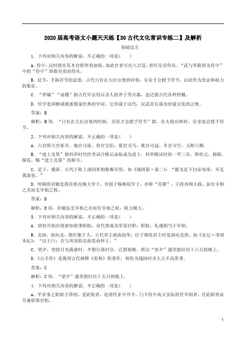 2020届高考语文小题天天练【30古代文化常识专练二】及解析