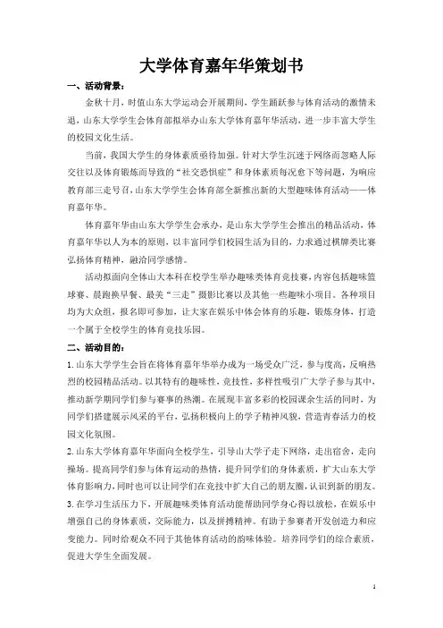 大学体育嘉年华策划书