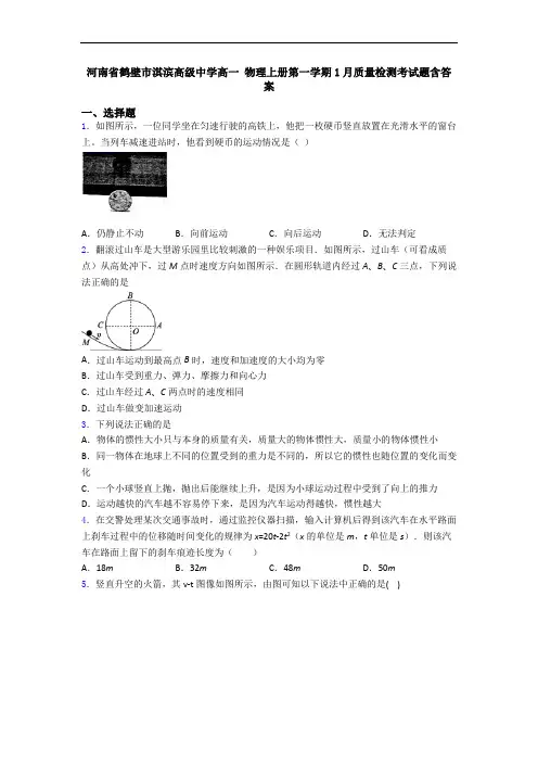 河南省鹤壁市淇滨高级中学高一 物理上册第一学期1月质量检测考试题含答案