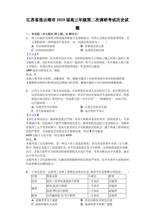 江苏省连云港市2019届高三年级第二次调研考试历史试题-解析版