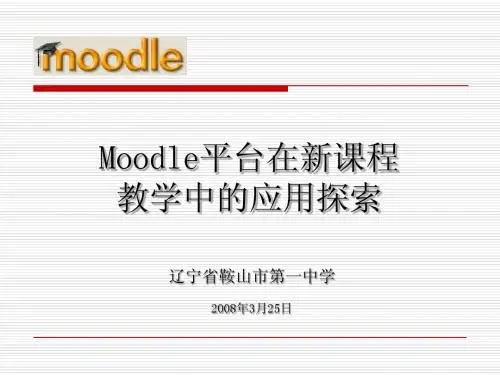 moodle平台在新课程教学中的应用探索