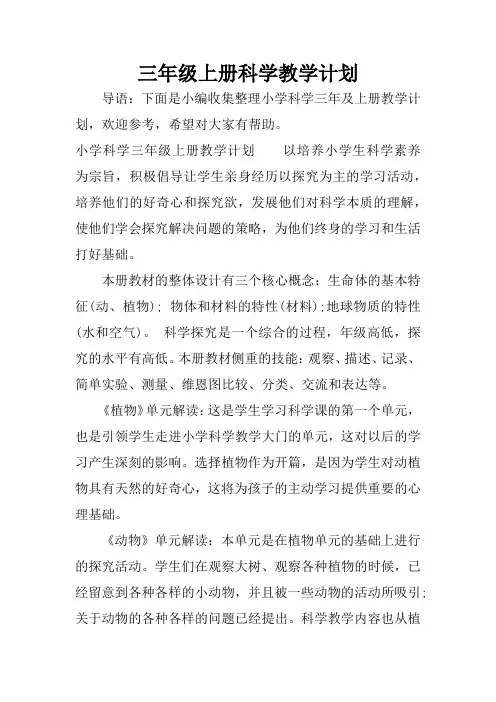 三年级上册科学教学计划