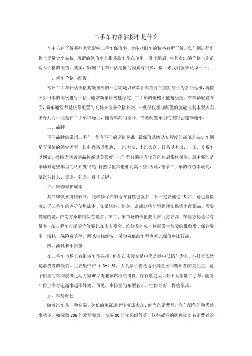 二手车的评估标准是什么