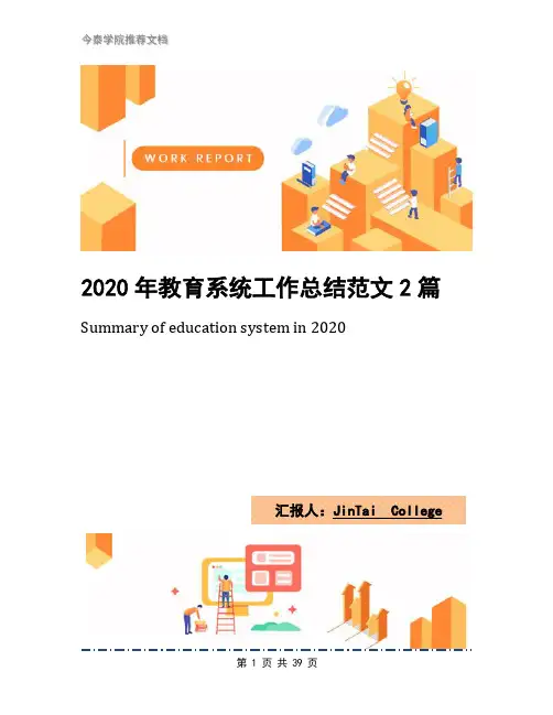 2020年教育系统工作总结范文2篇