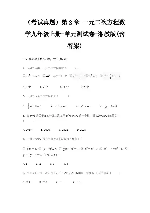(考试真题)第2章 一元二次方程数学九年级上册-单元测试卷-湘教版(含答案)
