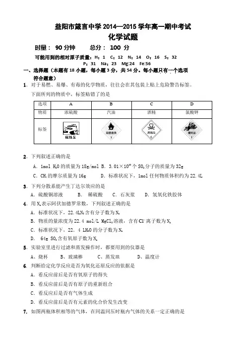 湖南省益阳市箴言中学2014-2015学年高一上学期期中考试化学含答案