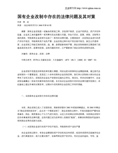 国有企业改制中存在的法律问题及其对策