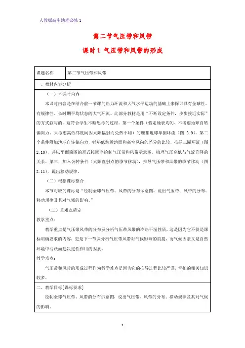 高中地理必修1教学设计9：2.2.1气压带和风带的形成教案