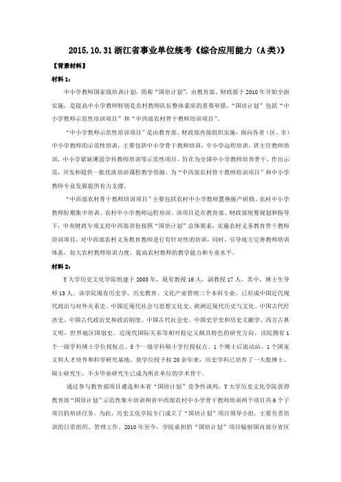 2015.10.31浙江省事业单位统考《综合应用能力(A类)》