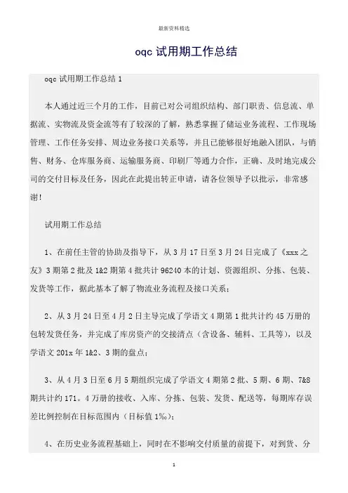 工作总结范文精选：oqc试用期工作总结