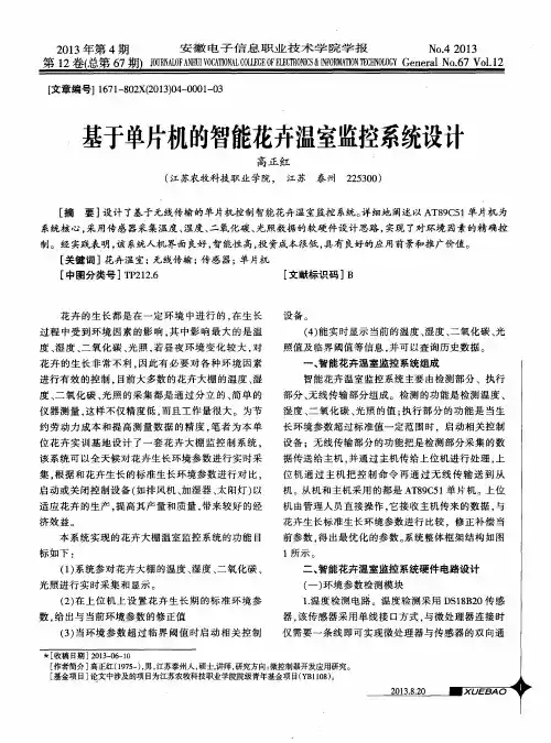 基于单片机的智能花卉温室监控系统设计