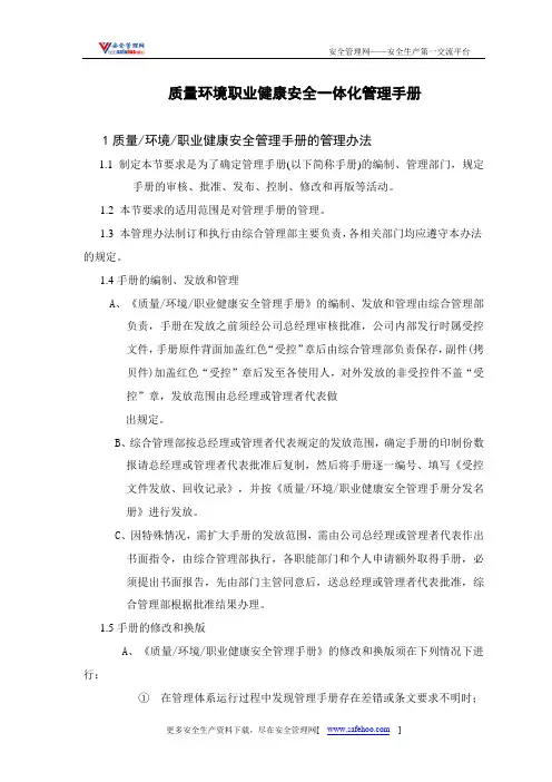 质量环境职业健康安全一体化管理手册