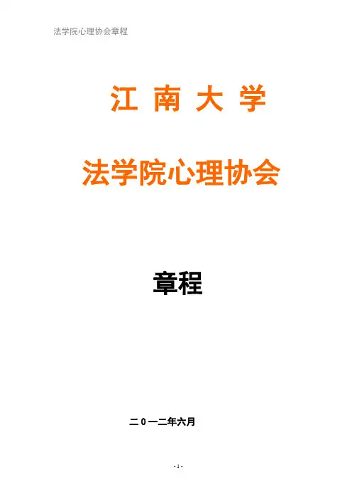 江南大学 心理协会章程