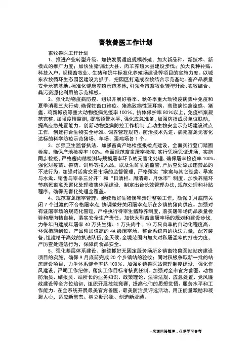 畜牧兽医工作计划