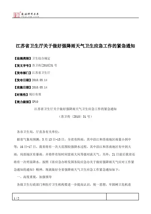 江苏省卫生厅关于做好强降雨天气卫生应急工作的紧急通知