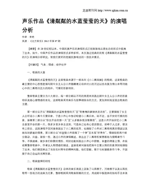 声乐作品《清粼粼的水蓝莹莹的天》的演唱分析