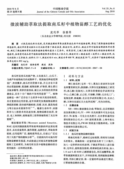 微波辅助萃取法提取南瓜籽中植物甾醇工艺的优化