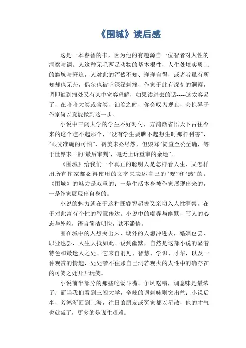 高三学生优秀习作：《围城》读后感(2)