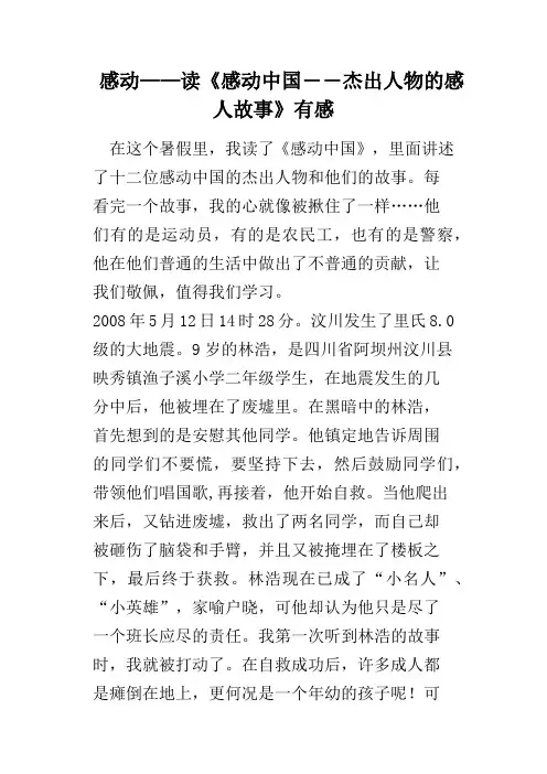 感动——读《感动中国――杰出人物的感人故事》有感
