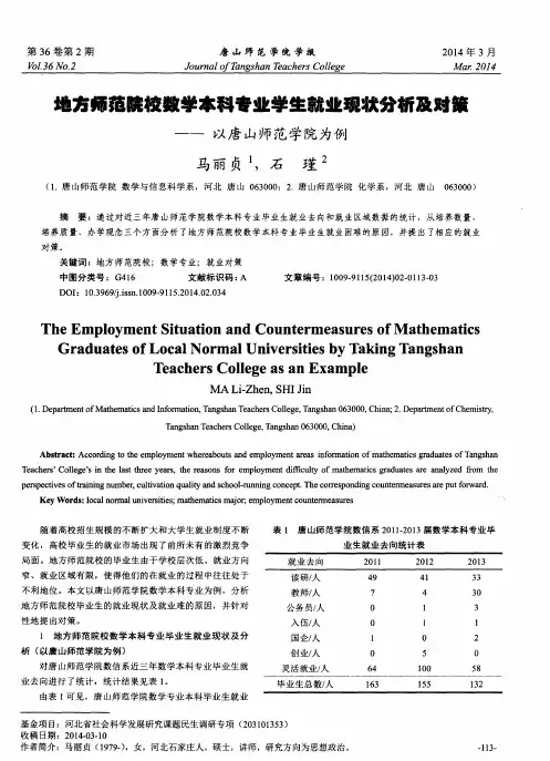 地方师范院校数学本科专业学生就业现状分析及对策——以唐山师范