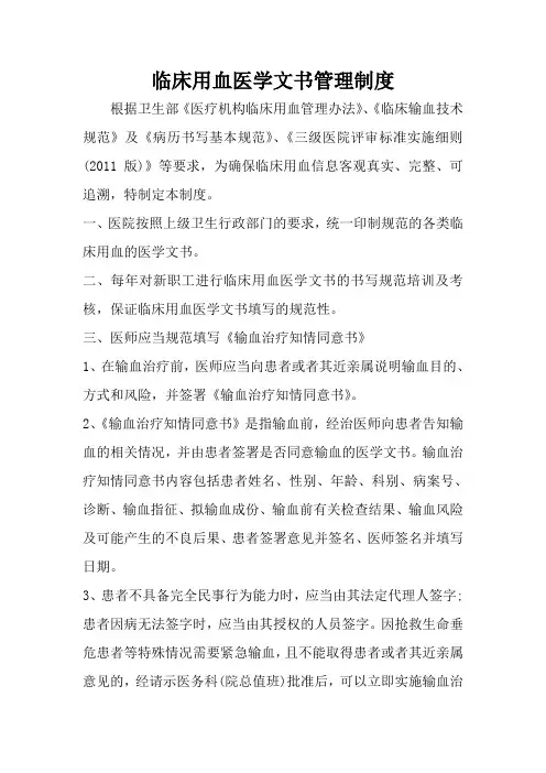 医院临床用血医学文书管理制度 2