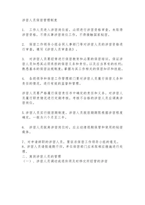 涉密人员管理制度