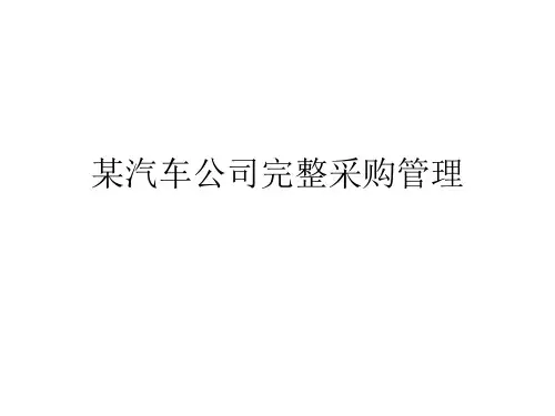 某汽车公司完整采购管理