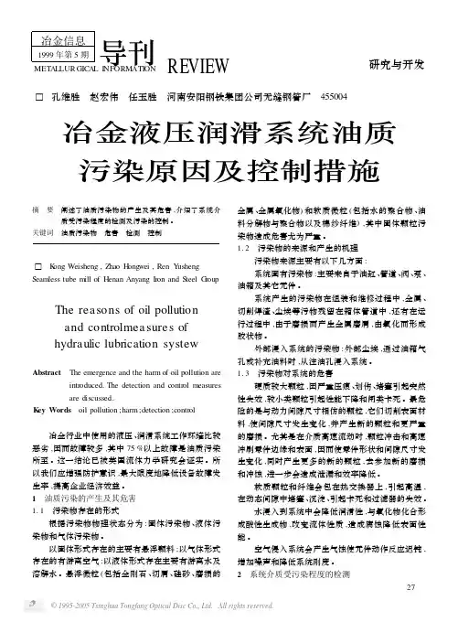 冶金液压润滑系统油质污染原因及控制措施