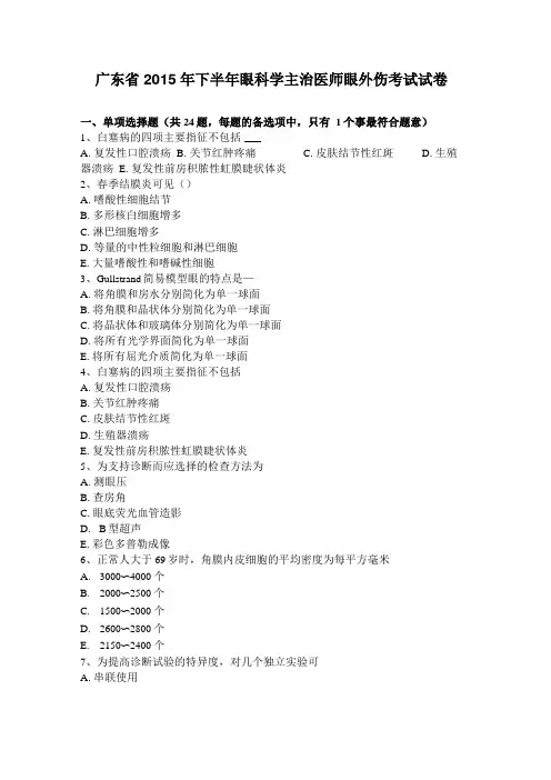 广东2015年下半年眼科学主治医师眼外伤考试试卷