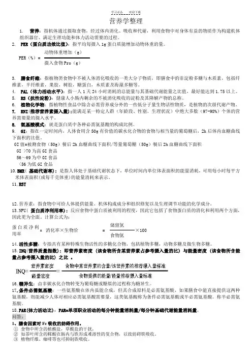 营养学名词解释问答