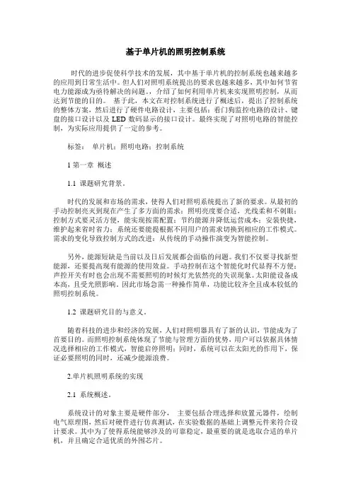 基于单片机的照明控制系统