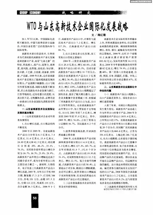 WTO与山东高新技术企业国际化发展战略