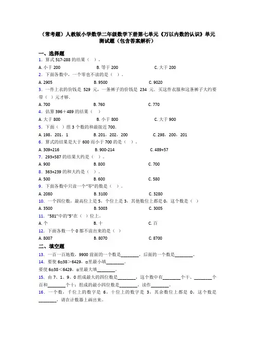 (常考题)人教版小学数学二年级数学下册第七单元《万以内数的认识》单元测试题(包含答案解析)