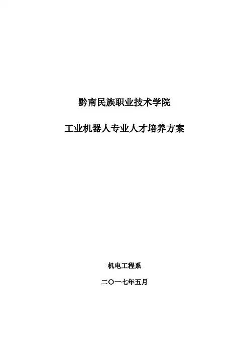 工业机器人技术专业人才培养方案
