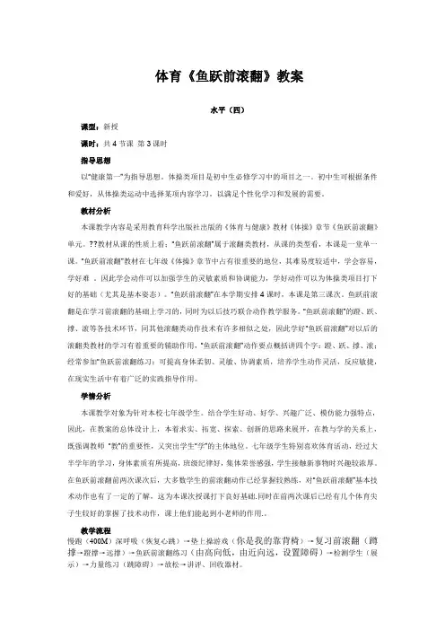 初中体育鱼跃前滚翻教案