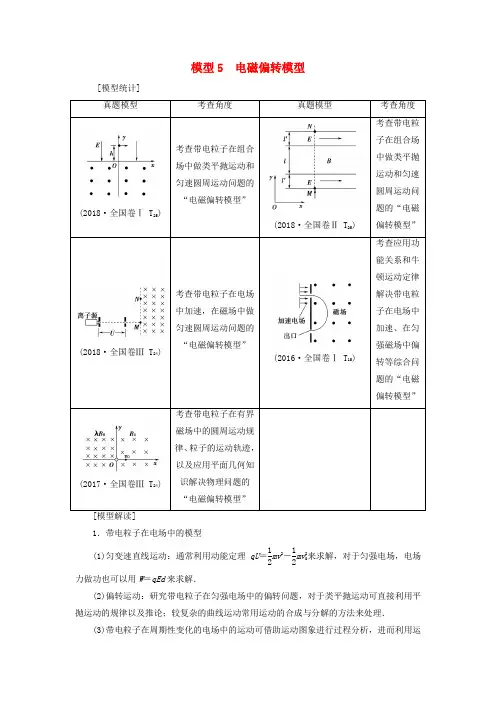 高考物理二轮复习专项1模型突破专题5电磁偏转模型高分突破学案