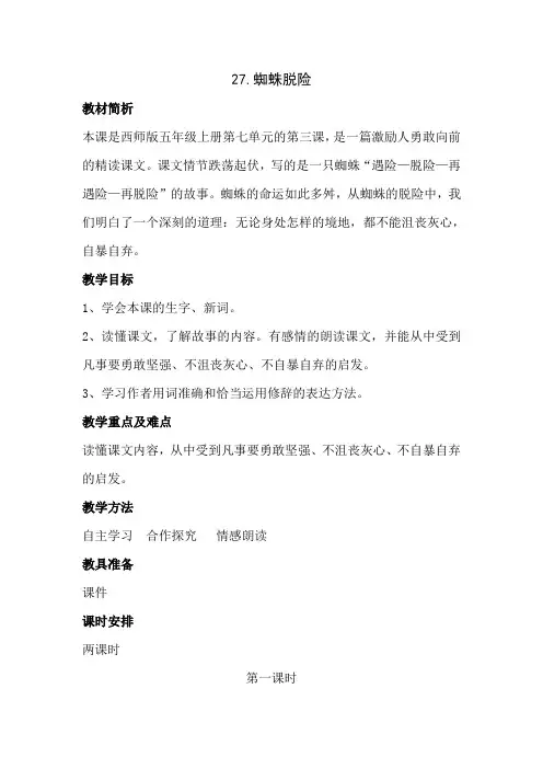 27、蜘蛛脱险教学设计