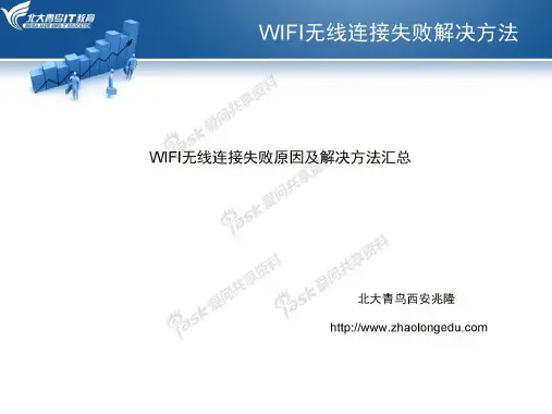 【5A文】WIFI无线连接失败原因及解决方法汇总