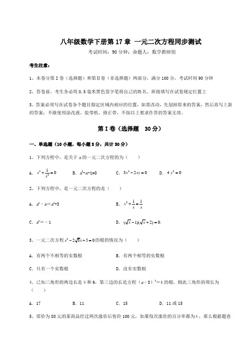 精品试题沪科版八年级数学下册第17章 一元二次方程同步测试试题(含详细解析)