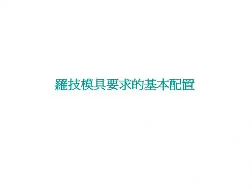 罗技设计要求