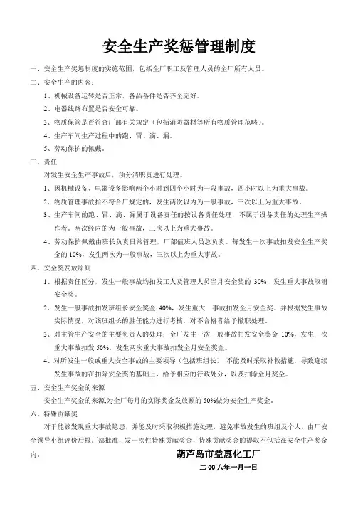 化工厂安全生产奖惩管理制度