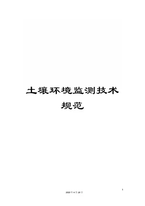 土壤环境监测技术规范