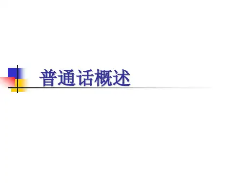 普通话概述