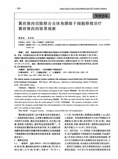 翼状胬肉切除联合自体角膜缘干细胞移植治疗翼状胬肉的效果观察